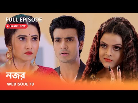 নজর | Webisode 78 I Full Episode I  মায়াজালে বন্দি ঈশানি কি কোনোদিন মুক্তি পাবেন ?