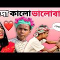 সাদা কালো ভালোবাসা | বাংলা ফানি ভিডিও | Bangla Funny Video | MSD BOYZ