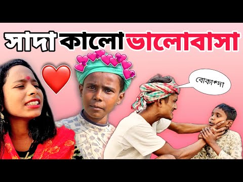 সাদা কালো ভালোবাসা | বাংলা ফানি ভিডিও | Bangla Funny Video | MSD BOYZ