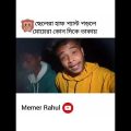 bangla funny video 🤣🔥🔥|| #shorts #youtubeshorts #comedy #funny