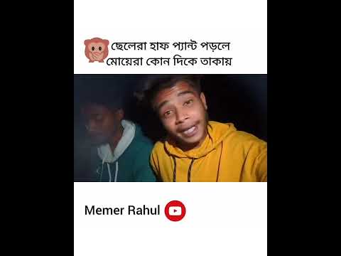 bangla funny video 🤣🔥🔥|| #shorts #youtubeshorts #comedy #funny