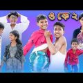 ও কে ২_ (O Ke 2_) Bangla Funny Video _Sofik New Comedy_Bangla Natok _Palli Gram TV Latest Video 2022