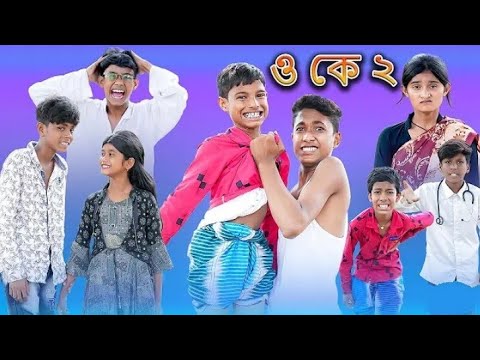 ও কে ২_ (O Ke 2_) Bangla Funny Video _Sofik New Comedy_Bangla Natok _Palli Gram TV Latest Video 2022