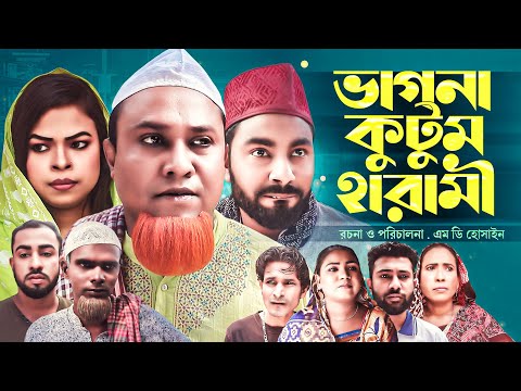 ভাগনা কুটুম হারামী | সিলেটি নাটক | Sylheti Natok | Vagna Kutum Harami | kotai Miah | কটাই মিয়া