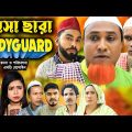 সিলেটি নাটক | পয়সা ছারা বডিগার্ড | Sylheti Natok | Poysa Chara Bodyguard | Kotai Miya | Bangla Natok