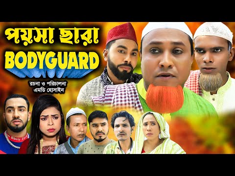 সিলেটি নাটক | পয়সা ছারা বডিগার্ড | Sylheti Natok | Poysa Chara Bodyguard | Kotai Miya | Bangla Natok