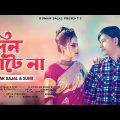 Din Kate Na | দিন কাটে না | Bangla Music Video | Kumar Sajal | Sumi | Sonjita | New Bangla Song 2022