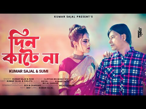 Din Kate Na | দিন কাটে না | Bangla Music Video | Kumar Sajal | Sumi | Sonjita | New Bangla Song 2022