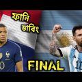 Argentina VS France Final Match Fifa World Cup 2022 Bangla funny dubbing Messi VS M.Bappi