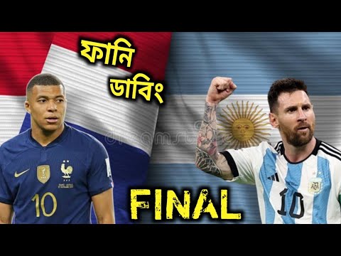 Argentina VS France Final Match Fifa World Cup 2022 Bangla funny dubbing Messi VS M.Bappi