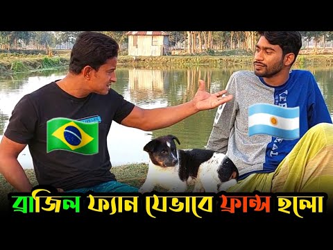 দেখুন, কিভাবে ব্রাজিল ভক্ত ফ্রান্সে যোগদান করলো🤣 | Bangla Funny Video | Hello Noyon