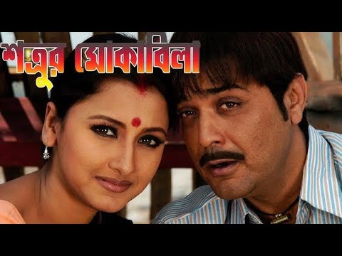 Satrur Mokabila ★শত্রুর মোকাবিলা ★ Prasenjit,  Rochona ★ Kalkata Old Bangla Prasenjit Movie.