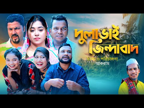 দুলাভাই জিন্দাবাদ | সিলেটি নাটক | DULAVAI JINDABAD | SYLHETI NATOK | তেরা মিয়া ও মইন উদ্দিন এর নাটক