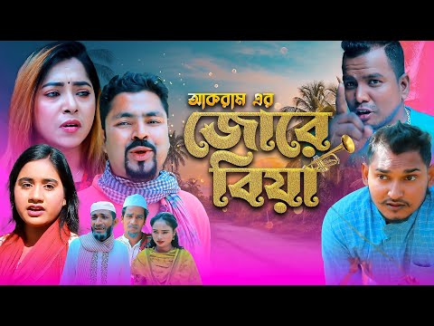 জোরে বিয়া | সিলেটি নাটক | JURE BIYA | SYLHETI COMEDY NATOK | মইন উদ্দিন, প্রিয়াংকা ও দিদার এর নাটক |