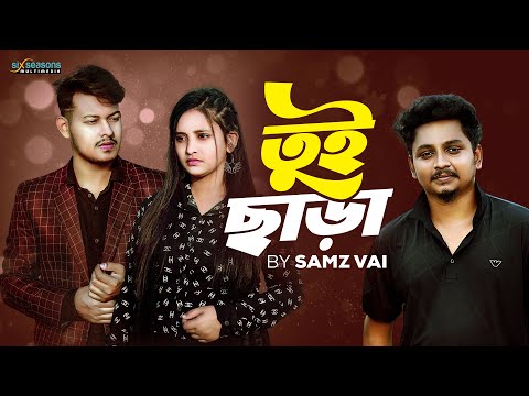 Tui Chara | তুই ছাড়া  | Samz Vai | New Music Video 2022 | Lovebirds Zone | Bangla Sad Song