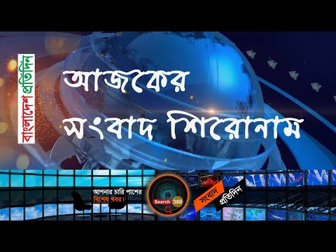 সংবাদ শিরোনাম | বাংলাদেশ প্রতিদিন | News Headlines | Bangladesh Pratidin | Search 360