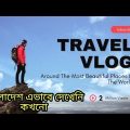 travel vlog bangladesh || vlog today || বাংলাদেশ | daily vlog | 4k Video