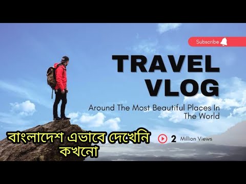 travel vlog bangladesh || vlog today || বাংলাদেশ | daily vlog | 4k Video