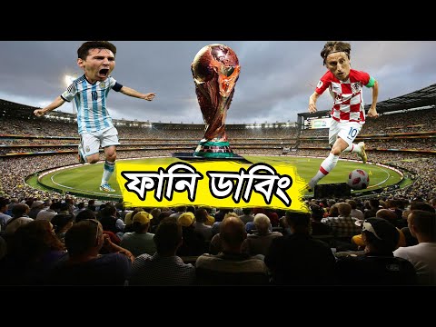 Argentina vs Croatia World Cup 2022 Bangla Funny Dubbing, Lionel Messi, Luke Modric, Sports Talkies