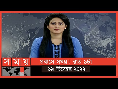 প্রবাসে সময় | রাত ১টা | ১৯ ডিসেম্বর ২০২২ | Somoy TV Bulletin 1am | Latest Bangladeshi News