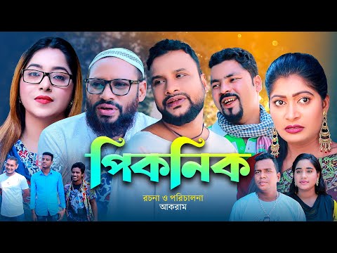 পিকনিক | সিলেটি কমেডি নাটক | PICNIC | SYLHETI COMEDY NATOK | তেরা মিয়া ও মইন উদ্দিন এর নাটক