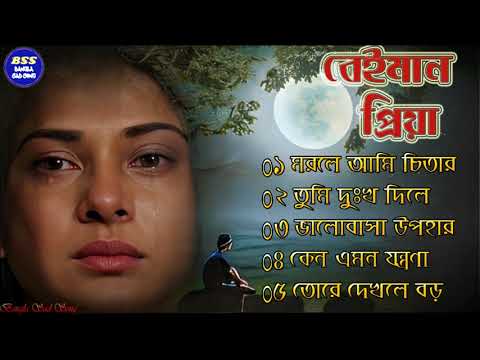 বেইমান প্রিয়া দুঃখের গান || Bengali Sad Song || Bangla Song || Beiman Priya || New Sad song