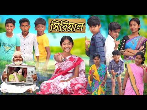 সিরিয়াল || বাংলা দমফাটা হাসির নাটক  | Serial | Bangla Funny Video || Comedy Video New Natok 2022