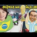 Kaissa Funny Argentina Brazil World Cup | কাইশ্যা আর্জেন্টিনা ব্রাজিল বিশ্বকাপ  | Bangla Comedy