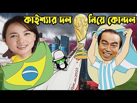 Kaissa Funny Argentina Brazil World Cup | কাইশ্যা আর্জেন্টিনা ব্রাজিল বিশ্বকাপ  | Bangla Comedy