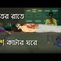 Winter night in the Morgue | Bhuter Cartoon | Laash Katar Ghar | Bangla Bhuter Golpo