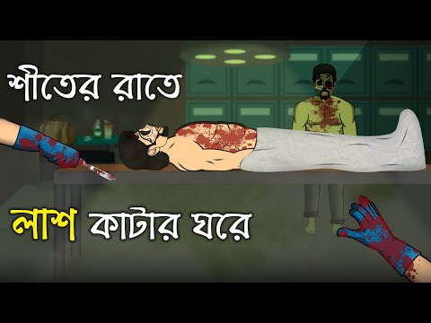 Winter night in the Morgue | Bhuter Cartoon | Laash Katar Ghar | Bangla Bhuter Golpo