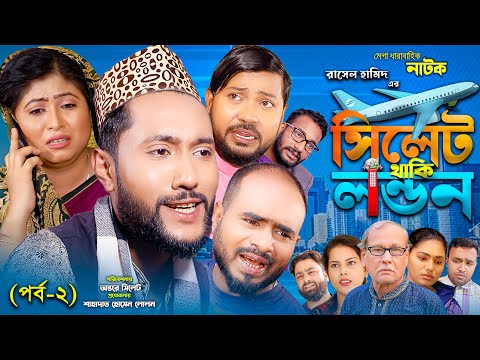 সিলেটি নাটক | সিলেট থাকি লন্ডন | পর্ব ২ | Sylheti Natok | Sylhet Thaki London | Part 2 | Kattush Ali