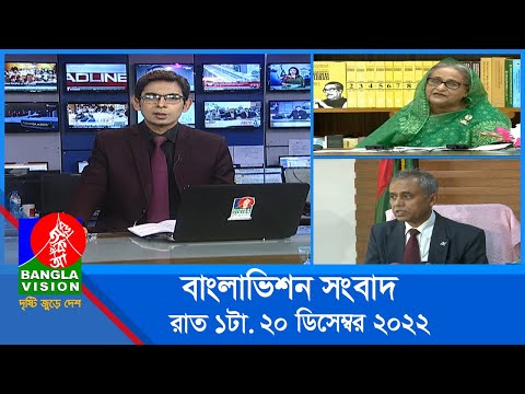 রাত ১টার বাংলাভিশন সংবাদ | Bangla News | 20_December_2022 | 1.00 AM | Banglavision News