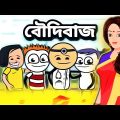 😂বৌদি বাজ😂 Bangla Funny Comedy Cartoon Video | Free Fire Bangla Cartoon Video | Tweencraft Cartoon