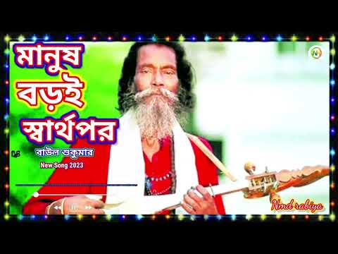 মানুষ বড়ই স্বার্থপর | বাউল শুকুমার New Song 2023 | Bangla Song | music Video mp3