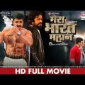 MERA BHARAT MAHAN – #PAWAN Singh #Ravi Kishan #Garima Parihar | FULL MOVIE – #Bhojpuri Movie 2023