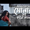 Shunar Deho Koira Kala l Bangla Folk Song l Remo Biplob l Pothik Uzzal l Bangla Lyrics Song