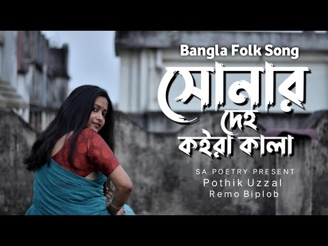 Shunar Deho Koira Kala l Bangla Folk Song l Remo Biplob l Pothik Uzzal l Bangla Lyrics Song