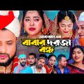 বাবার দরজা বন্দ | সিলেটি কমেডি নাটক | BABAR DORJA BONDO | SYLHETI NEW COMEDY NATOK | KOTAI MIA NATOK