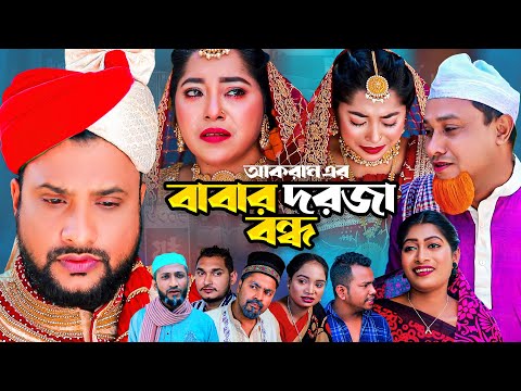 বাবার দরজা বন্দ | সিলেটি কমেডি নাটক | BABAR DORJA BONDO | SYLHETI NEW COMEDY NATOK | KOTAI MIA NATOK