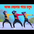 আজ বেহুলার গায়ে হলুদ | Aj Behular Gaye Holud | Dh Kobir Khan | খোলা হাটে বালু চরে | Bangla New Dance