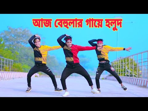 আজ বেহুলার গায়ে হলুদ | Aj Behular Gaye Holud | Dh Kobir Khan | খোলা হাটে বালু চরে | Bangla New Dance