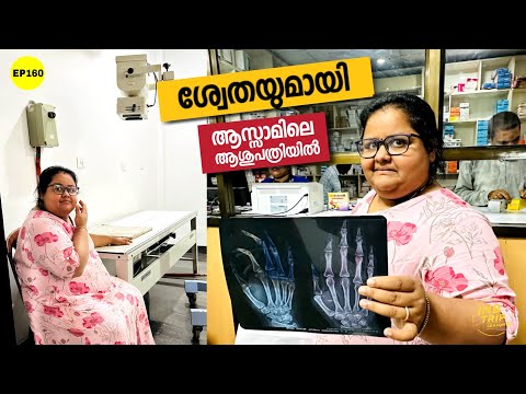 EP 160 What happened to Swetha? Agartala to Silchar & ആസാമിലെ ഒരു ആശുപത്രിയിൽ പോയപ്പോൾ