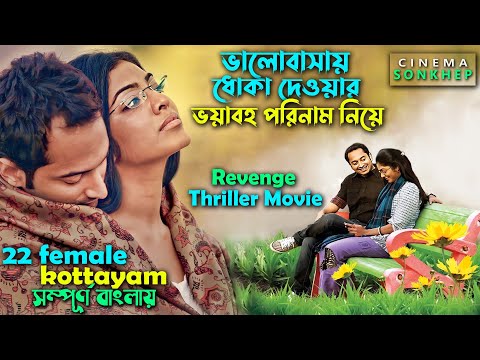 বিশ্বাসের প্রতিদান এখন এভাবেই পাওয়া যায় । Fahadh Faasil | Thriller Movie Explain bangla | malayalam