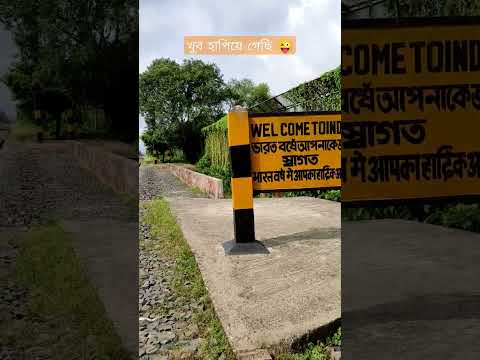 INDIA BANGLADESH BORDER | Border | Travel to Bangladesh from India #ytshorts #travel #travelvlog