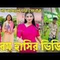 Bangla 💔 Tik Tok Videos | হাঁসি না আসলে এমবি ফেরত (পর্ব-৯১) | Bangla Funny TikTok Video | #RS_LTD