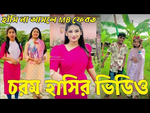 Bangla 💔 Tik Tok Videos | হাঁসি না আসলে এমবি ফেরত (পর্ব-৯১) | Bangla Funny TikTok Video | #RS_LTD