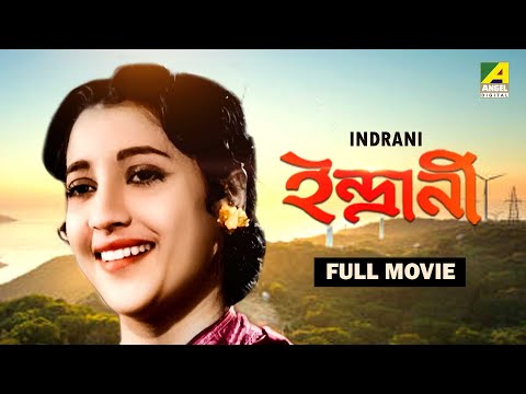 Indrani – Bengali Full Movie | Uttam Kumar | Suchitra Sen | Tulsi Chakraborty