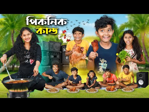 পিকনিকের মাংস কাণ্ড🍗🥘 Bangla Funny Video😂🤣 || Notun Natok