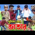 পুলিশ তর ভাতার বাংলা ফানি ভিডিও Bangla Funny Video | New Natok Al Mamun | Mister Alone Boy